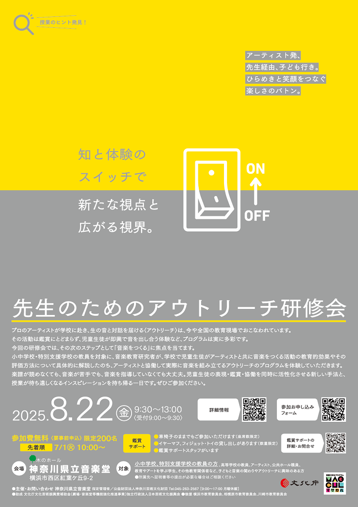 先生のためのアウトリーチ研修会